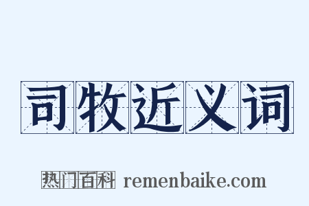 司牧近义词是什么意思的图片